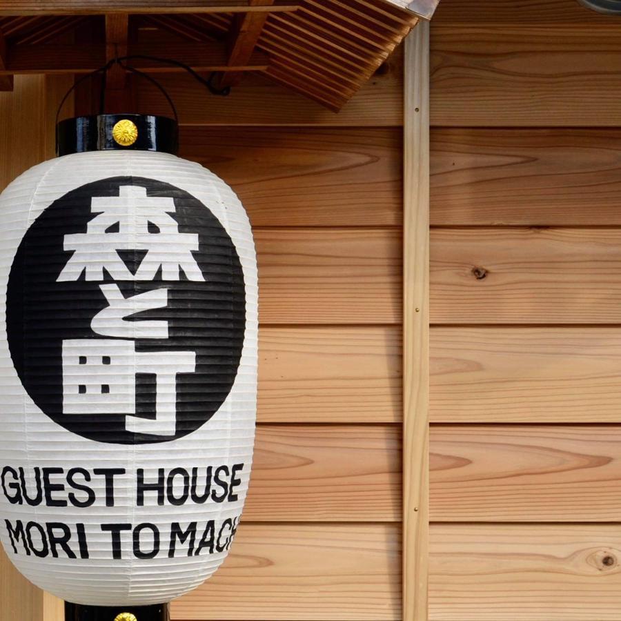 ゲストハウス森と町 Bekkan別館 Guest House Mori To Machi Luaran gambar